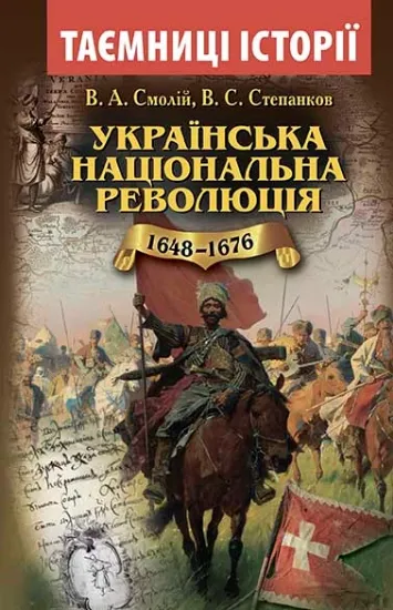 Зображення Книга Українська національна революція 1648-1676