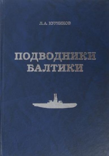 Книга Подводники Балтики. Автор Курников Л. А.