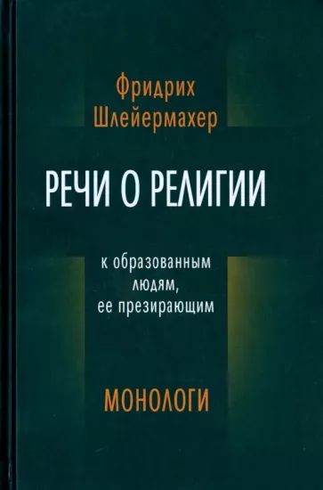 Книга Речи о религии к образованным людям. Автор Шлейермахер Ф. 