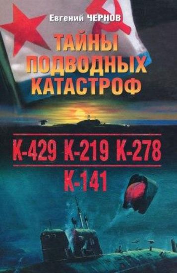 Книга Тайны подводных катастроф. Автор Чернов Е.