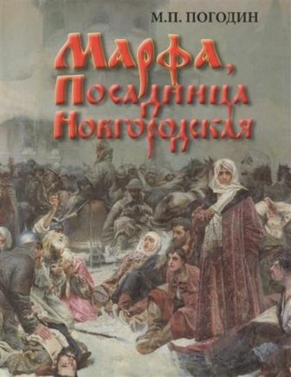 Книга Марфа, Посадница Новгородская. Автор Погодин М.