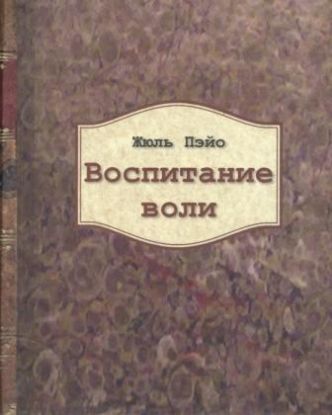 Книга Воспитание воли. Автор Жюль Пэйо