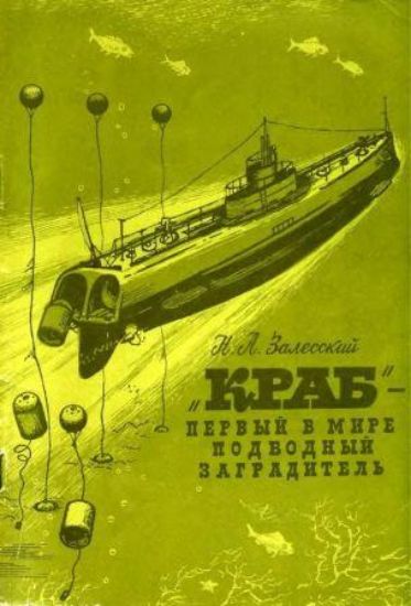 Книга Краб-первый в мире подводный заградитель. Автор Залесский Н. А.