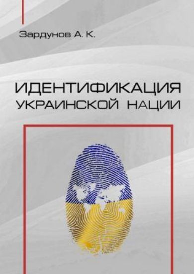 Книга Идентификация украинской нации. Автор Зардунов А. К.