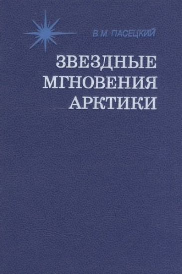 Книга Звездные мгновения Арктики. Автор Яншин А.; Пасецкий В.