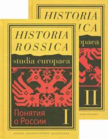 Книга "Понятия о России": К исторической семантике имперского периода. 2 тома