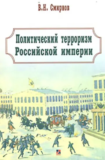 Зображення Книга Политический терроризм Российской империи