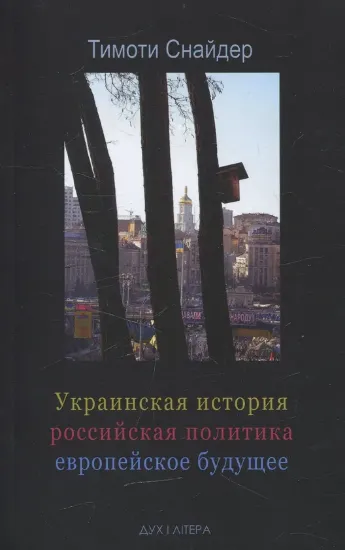 Зображення Книга Украинская история, российская политика, европейское будущее