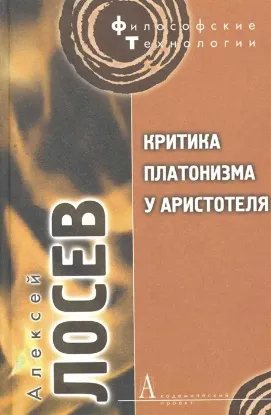 Зображення Критика платонизма у Аристотеля