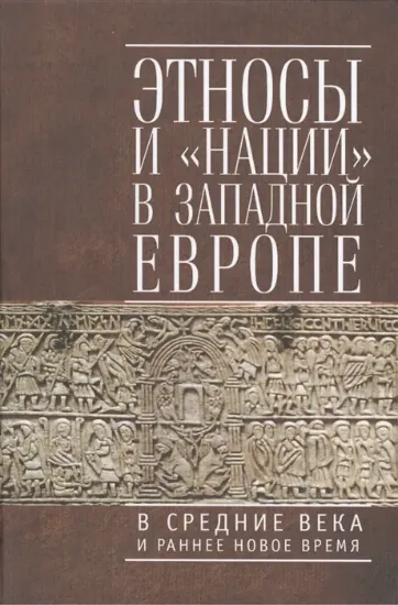 Зображення Книга Этносы и "нации" в Западной Европе в Средние века и раннее Новое время
