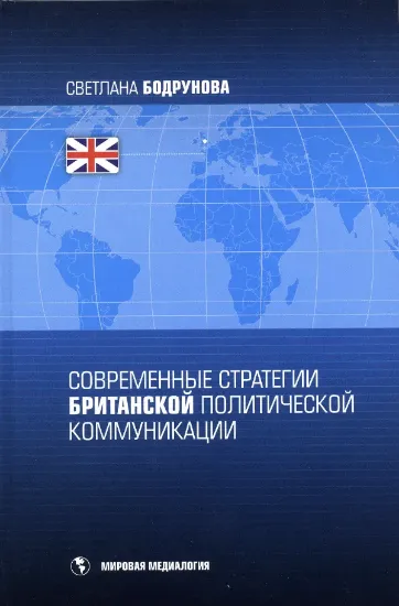 Изображение Книга Современные стратегии британской политической коммуникации