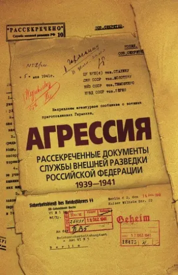 Изображение Книга Агрессия. Рассекреченные документы службы внешней разведки Российской Федерации 1939—1941