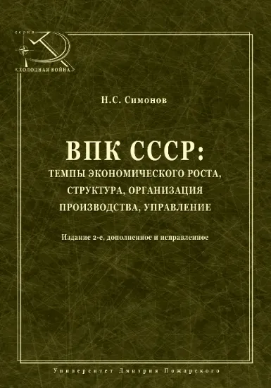 Изображение Книга ВПК СССР темпы экономического роста структура организация производства управление