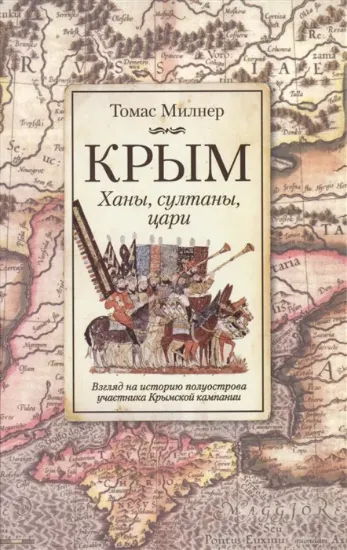 Изображение Книга Крым. Ханы, султаны, цари