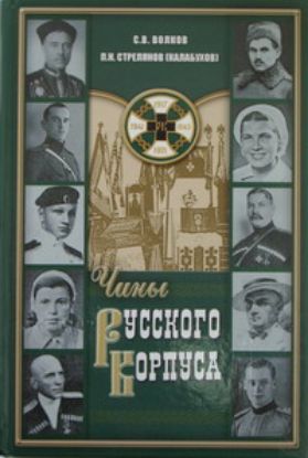 Книга Чины Русского Корпуса. Автор Волков С., Стрелянов (Калабухов) П.