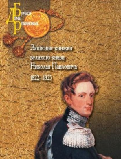 Книга Записные книжки великого князя Николая Павловича. 1822-1825 