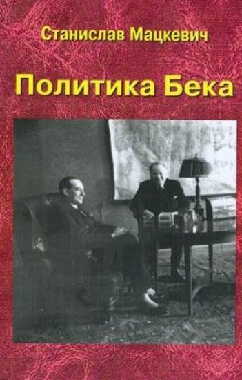 Книга Политика Бека. Автор Мацкевич С. 