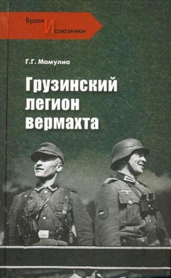 Книга Грузинский легион вермахта. Автор Мамулиа Г. 