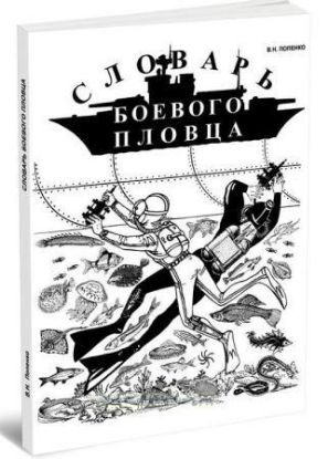 Книга Словарь боевого пловца. Автор Попенко В. 