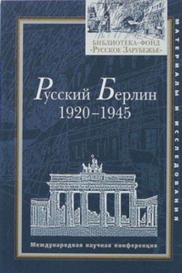 Книга Русский Берлин: 1920-1945: Международная научная конференция