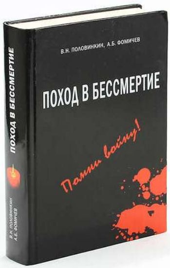 Книга Поход в бессмертие. Автор Половинкин В. Н., Фомичев А. Б.