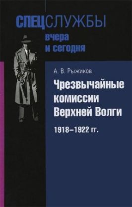Книга Чрезвычайные комиссии Верхней Волги. 1918-1922. Автор Рыжиков А. 