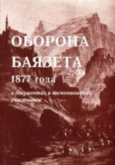 Книга Оборона Баязета 1877 года в документах и воспоминаниях участников. Автолр Кольцов Ю.