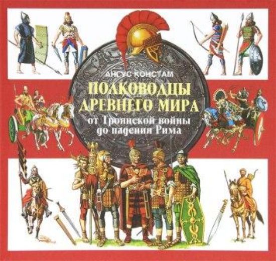 Книга Полководцы Древнего мира. Автор Констам А.