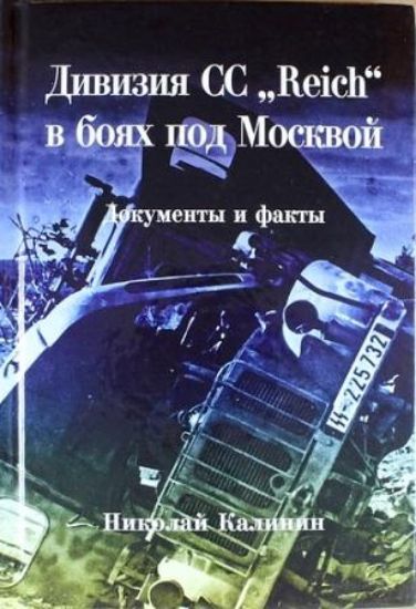 Книга Дивизия СС “Reich” в боях под Москвой. Автор Калинин Н.