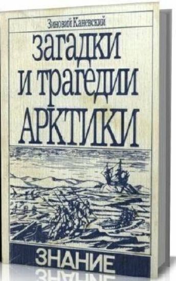 Книга Загадки и трагедии Арктики. Автор Каневский З.