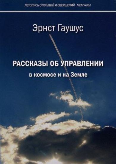 Книга «Рассказы об управлении в космосе и на земле». Автор Гаушус Э.