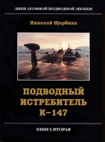 Книга Подводный истребитель К-147. Щербина Н.