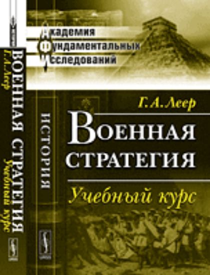 Книга Военная стратегия. Автор Леер Г.