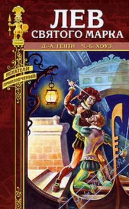Книга Лев Святого Марка. Автор Хоуз Ч. Б., Генти Д. А.