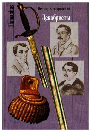 Книга Декабристы. Автор Котляревский Н.