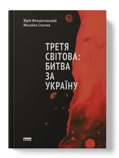 Зображення Книга Третя світова: битва за Україну