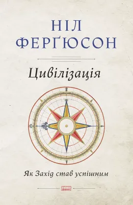 Зображення Цивілізація. Як Захід став успішним