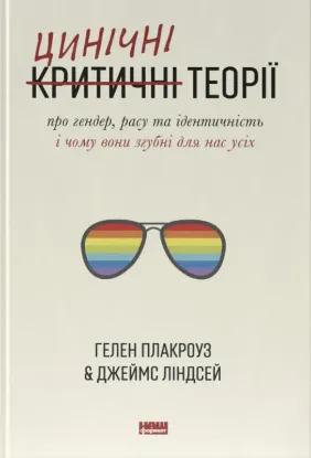 Изображение Цинічні теорії про гендер, расу та ідентичність. І чому вони згубні для нас усіх