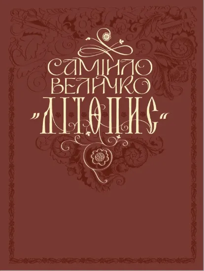 Изображение Літопис