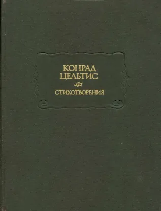 Зображення Конрад Цельтис. Стихотворения