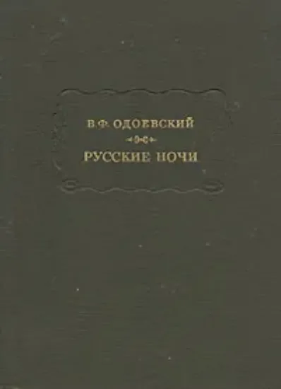 Изображение Книга Русские ночи