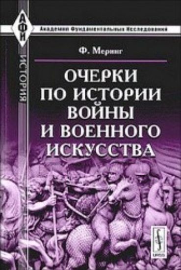 Книга Очерки по истории войны и военного искусства. Автор Меринг Ф.
