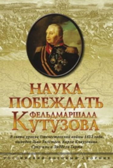 Книга Наука побеждать фельдмаршала Кутузова