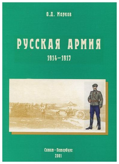 Книга Русская армия. 1914-1917. Автор Марков О. Д.