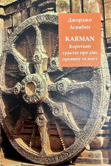 Изображение Книга KARMAN. Короткий трактат про дію, провину та жест