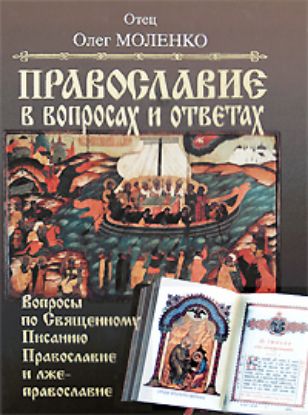 Книга Православие в вопросах и ответах. Автор Моленко О.