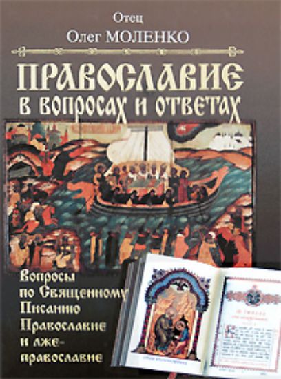 Книга Православие в вопросах и ответах. Автор Моленко О.
