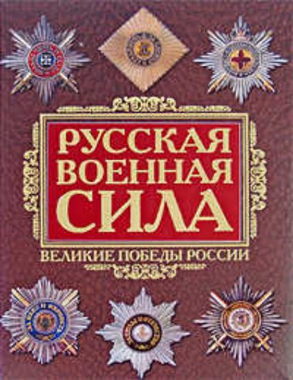 Книга Русская военная сила. Тысячелетие войн. Суглобов В.