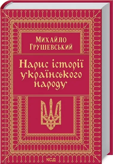 Зображення Книга Нарис історії українського народу