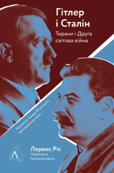 Зображення Книга Гітлер і Сталін. Тирани і Друга світова війна
